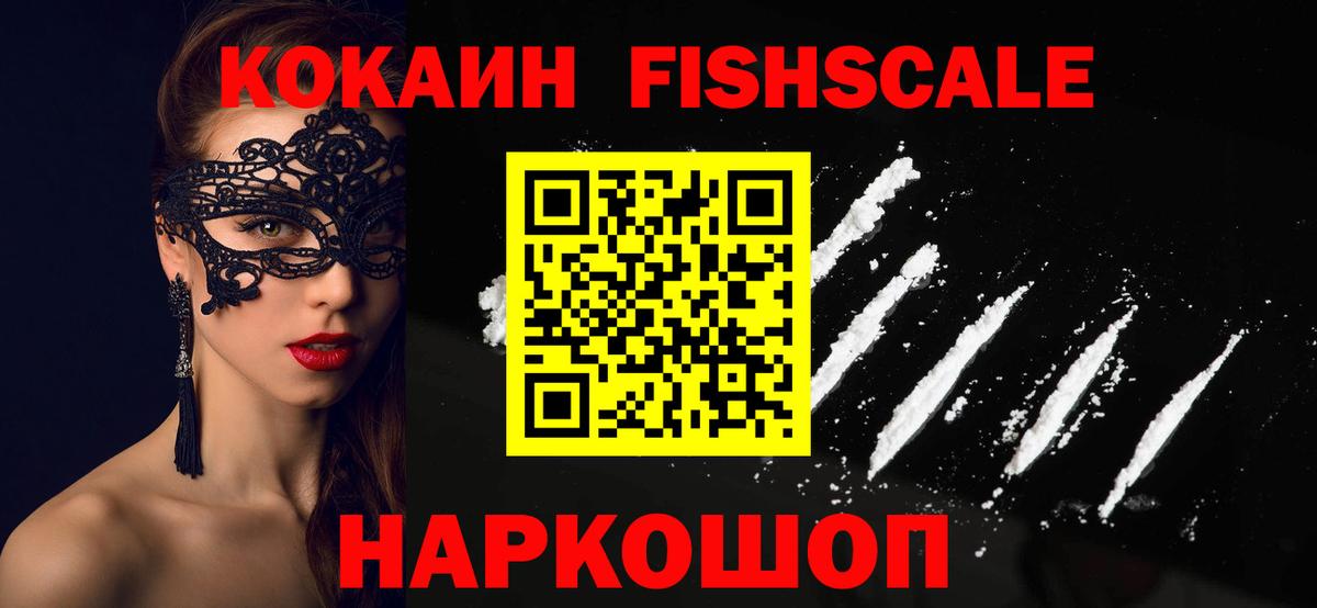 Кокаин Fish Scale  Кокаин Эквадор  Вход с VPN  КОКАИН  Красноармейск 