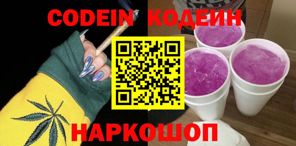 Кодеин Purple Drank Красноармейск